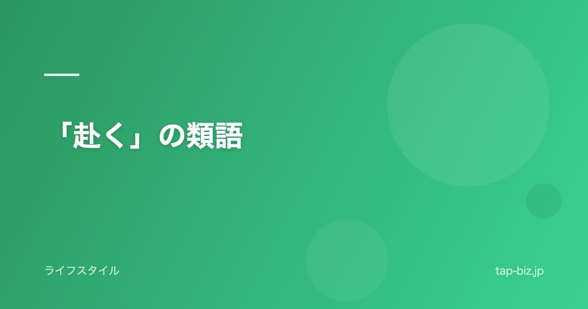 「赴く」の類語
