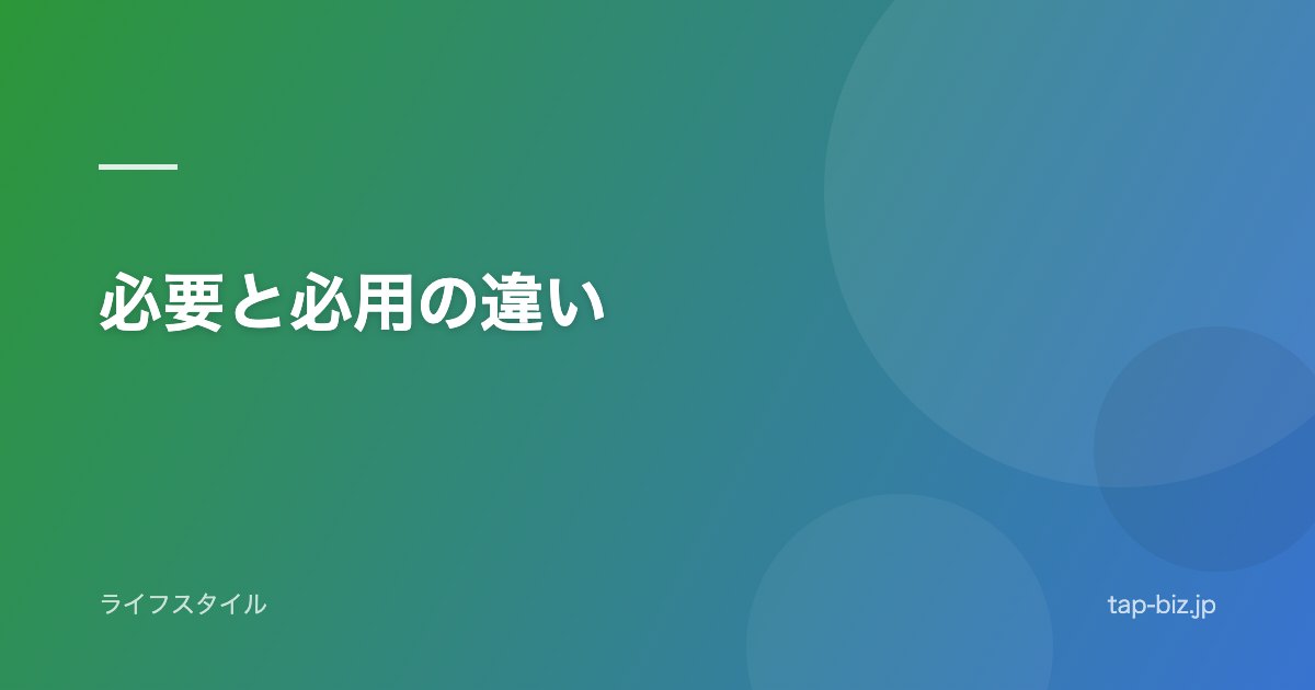 必要と必用の違い