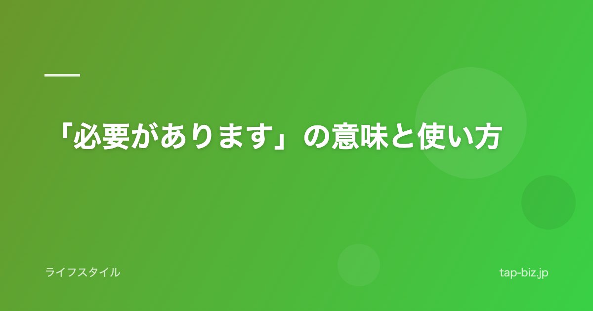 「必要があります」の意味と使い方