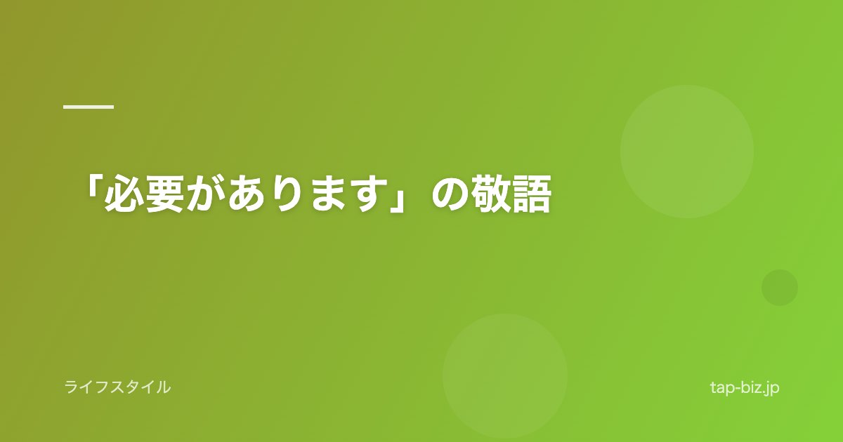 「必要があります」の敬語