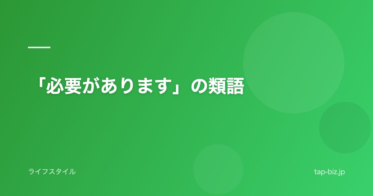 「必要があります」の類語