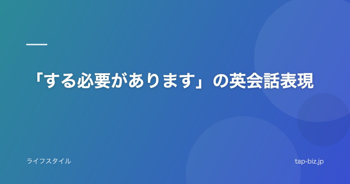 「する必要があります」の英会話表現