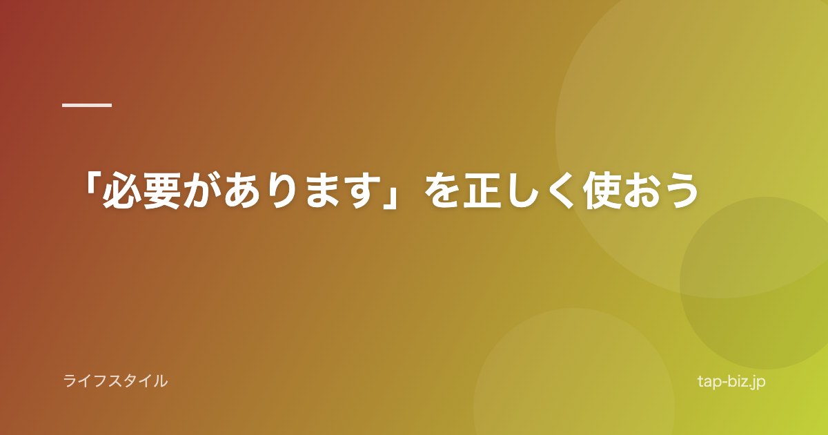 「必要があります」を正しく使おう