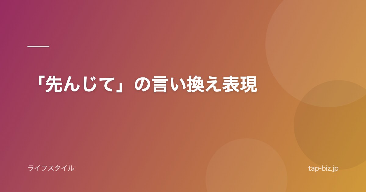 「先んじて」の言い換え表現