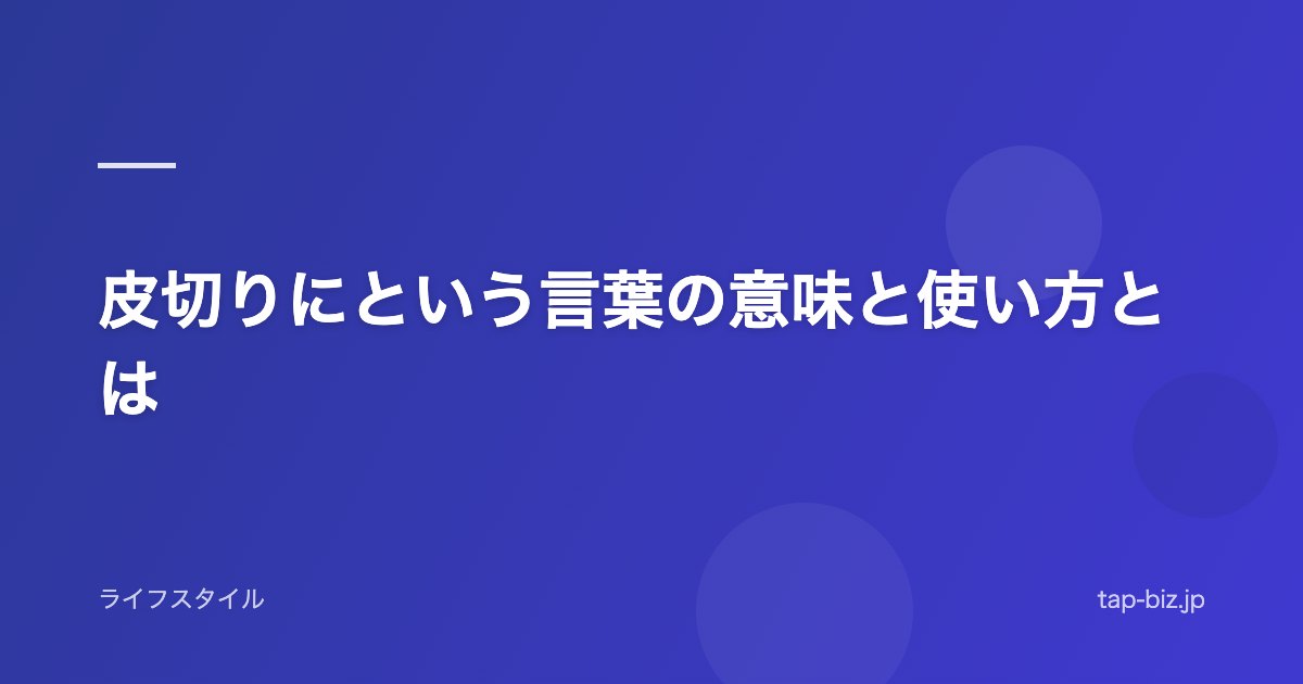 皮切りにという言葉の意味と使い方とは