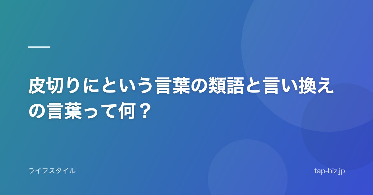 皮切りにという言葉の類語と言い換えの言葉って何？