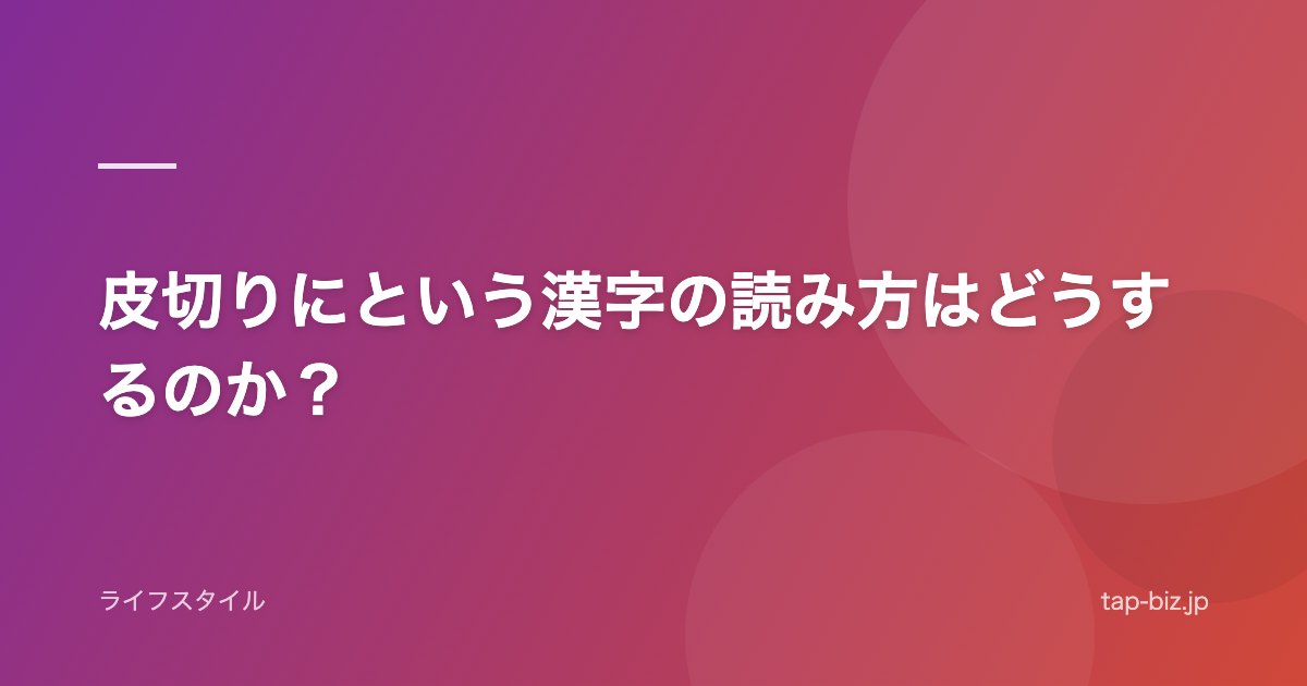 皮切りにという漢字の読み方はどうするのか？