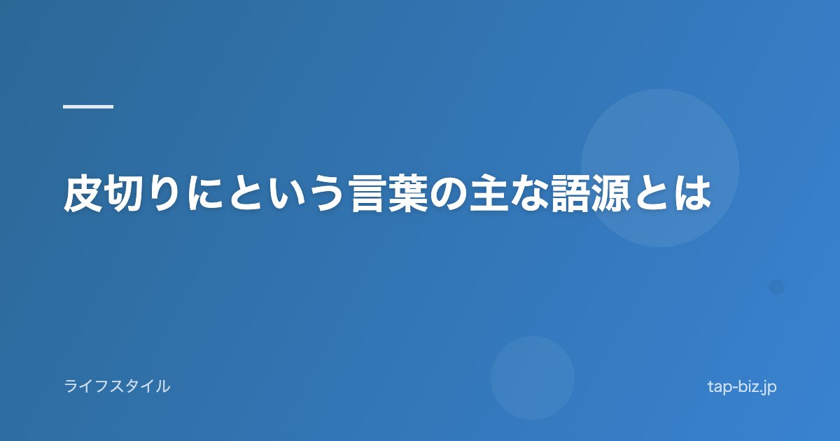皮切りにという言葉の主な語源とは