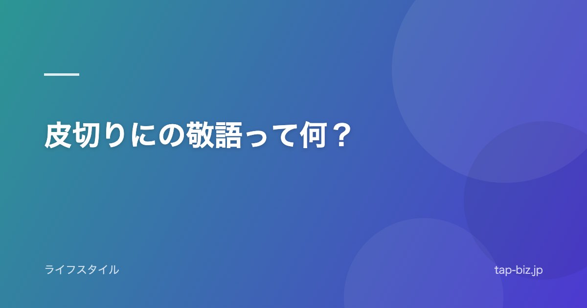 皮切りにの敬語って何？