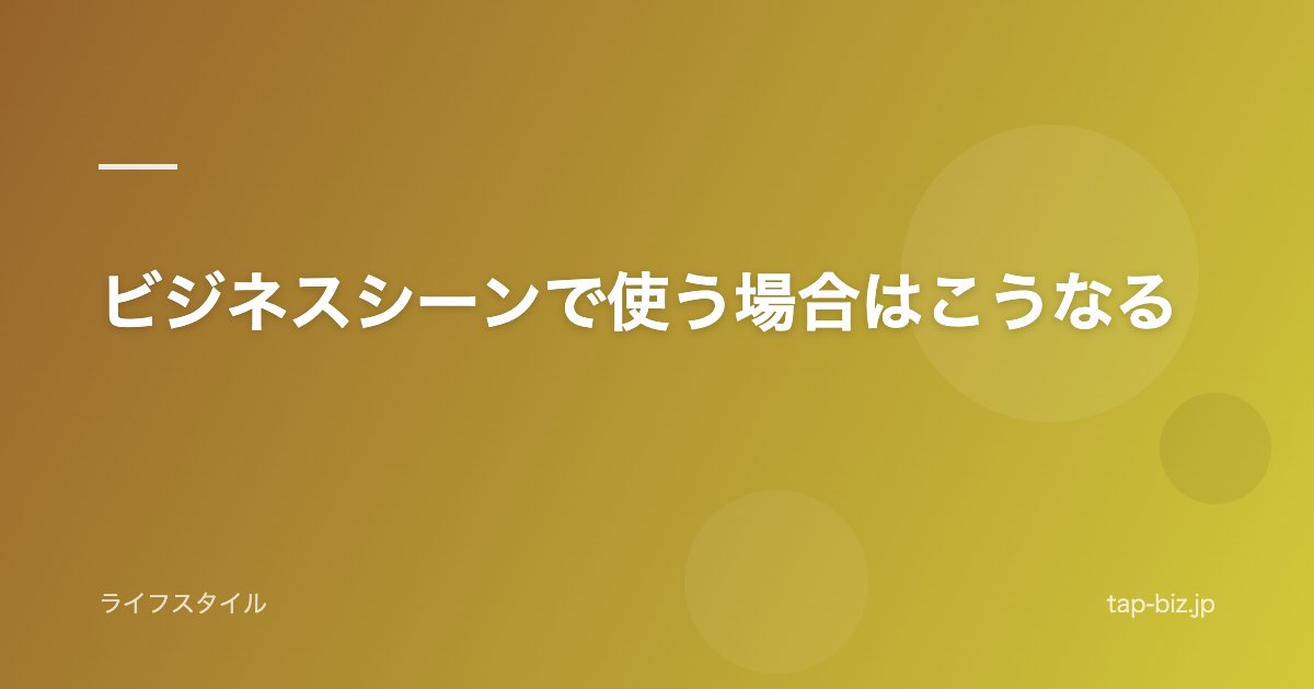 ビジネスシーンで使う場合はこうなる