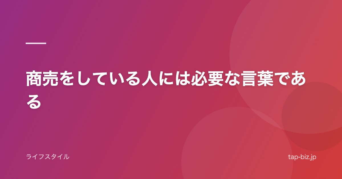 商売をしている人には必要な言葉である