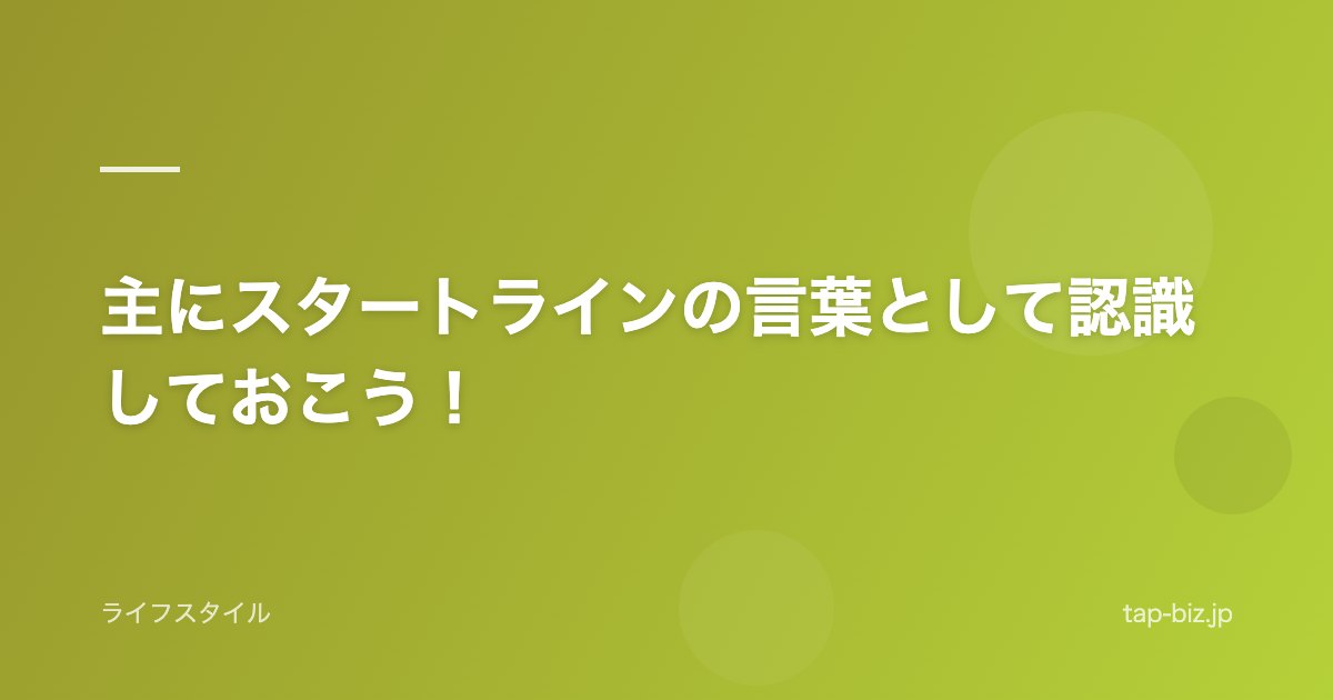 主にスタートラインの言葉として認識しておこう！