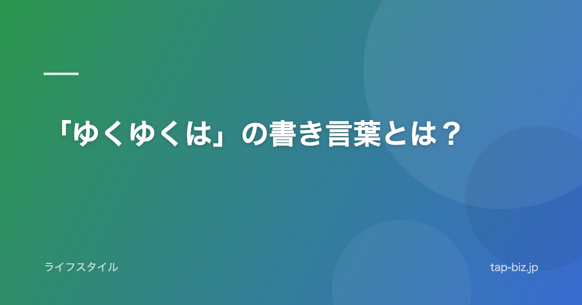 「ゆくゆくは」の書き言葉とは？