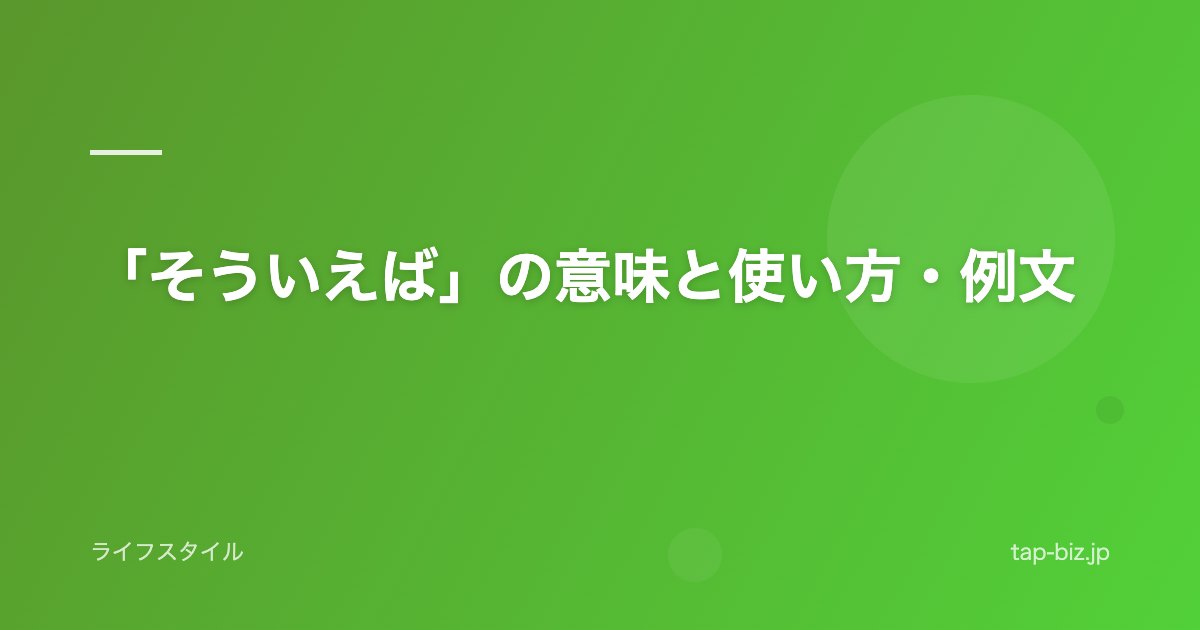 「そういえば」の意味と使い方・例文