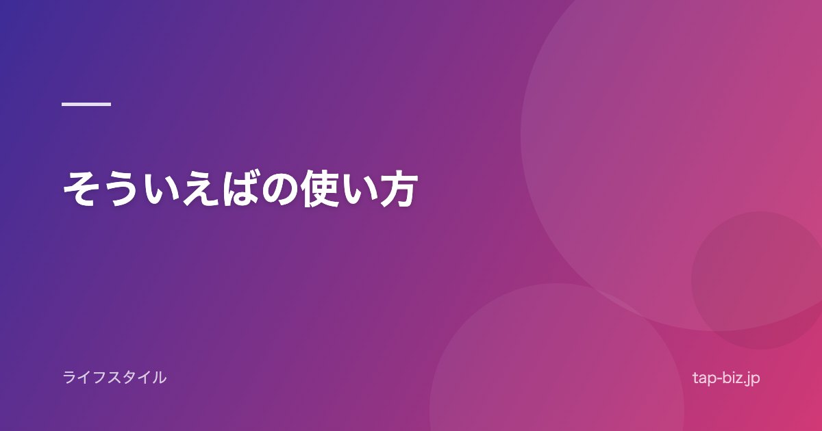 そういえばの使い方