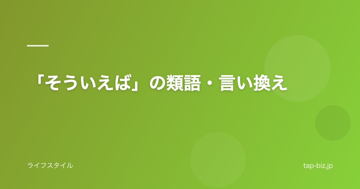 「そういえば」の類語・言い換え
