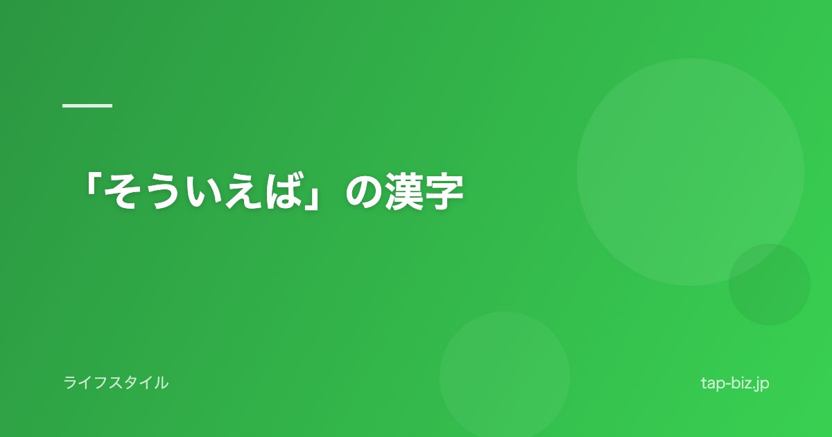 「そういえば」の漢字