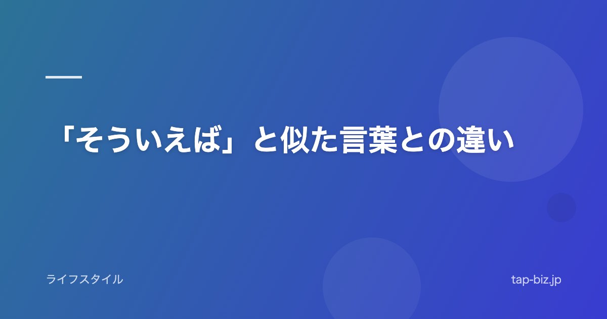 「そういえば」と似た言葉との違い