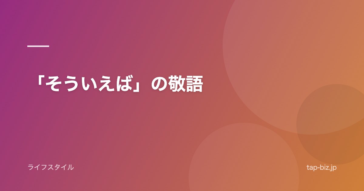 「そういえば」の敬語