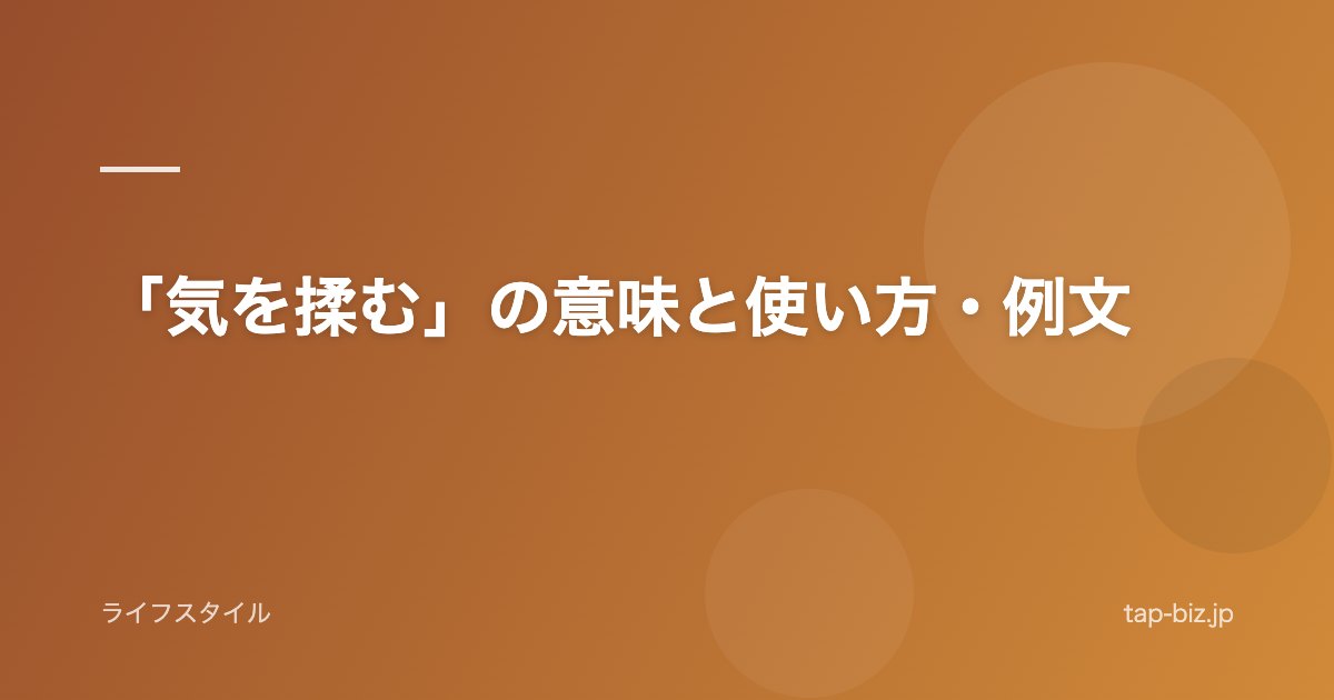 「気を揉む」の意味と使い方・例文
