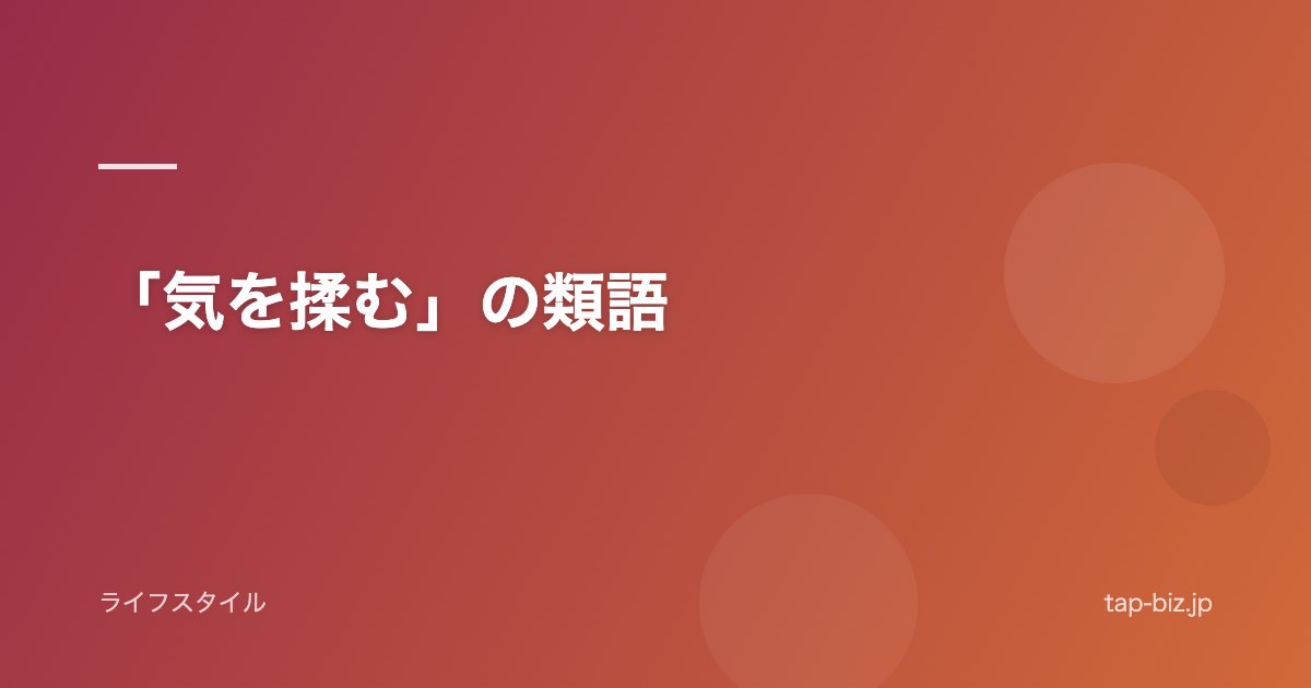 「気を揉む」の類語