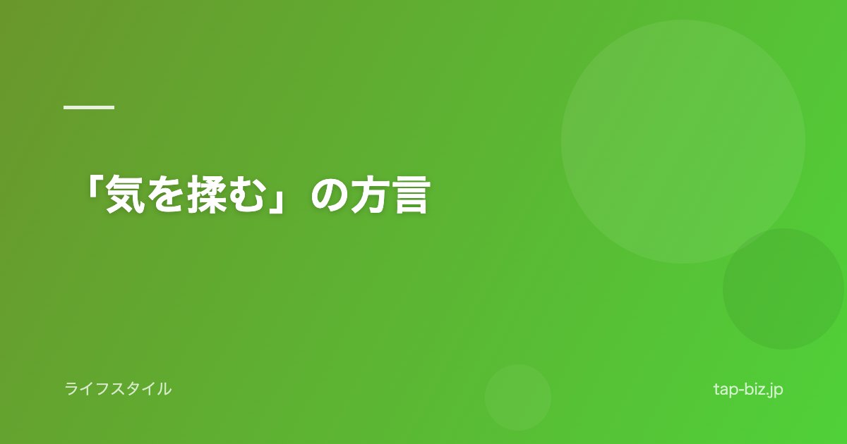 「気を揉む」の方言