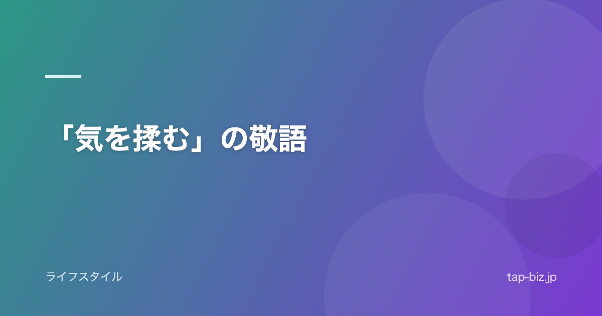 「気を揉む」の敬語