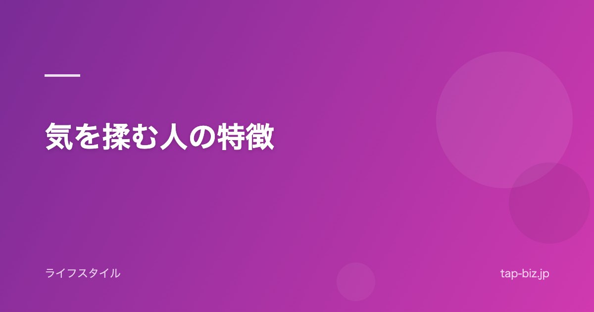 気を揉む人の特徴