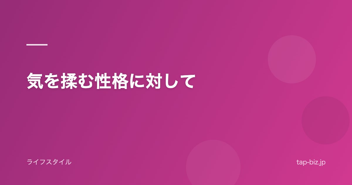気を揉む性格に対して