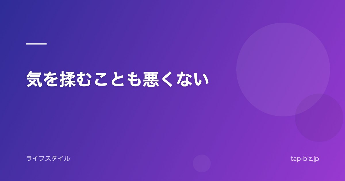 気を揉むことも悪くない