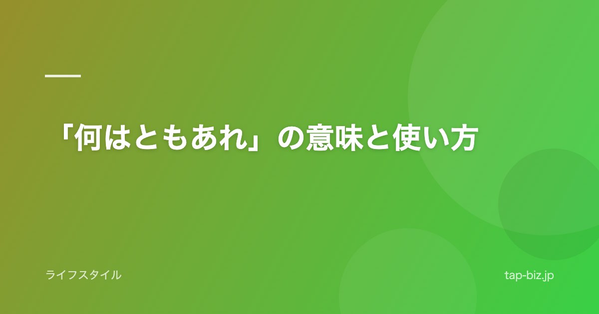 「何はともあれ」の意味と使い方