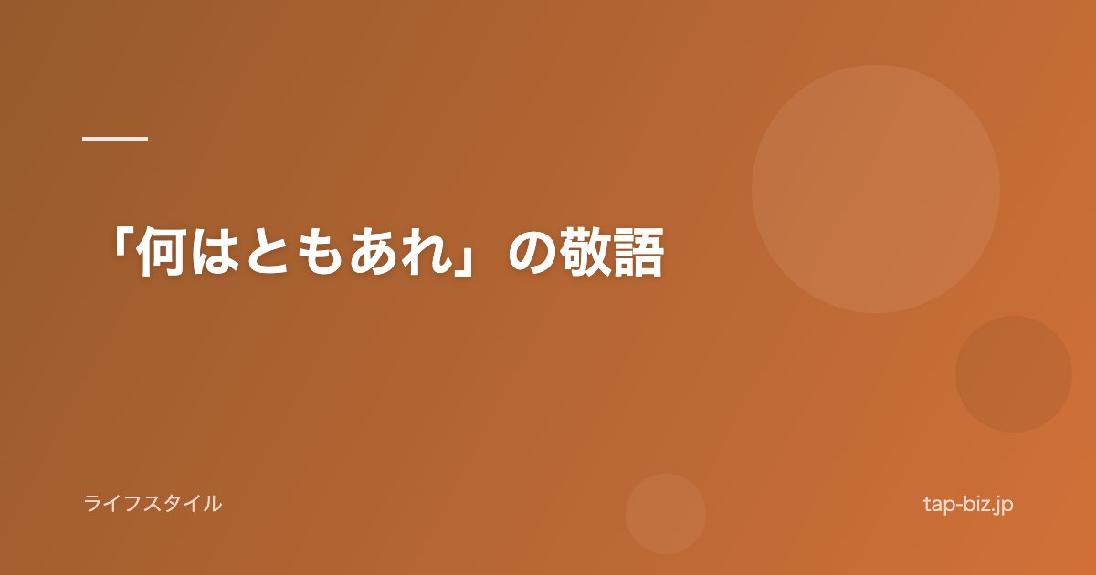 「何はともあれ」の敬語