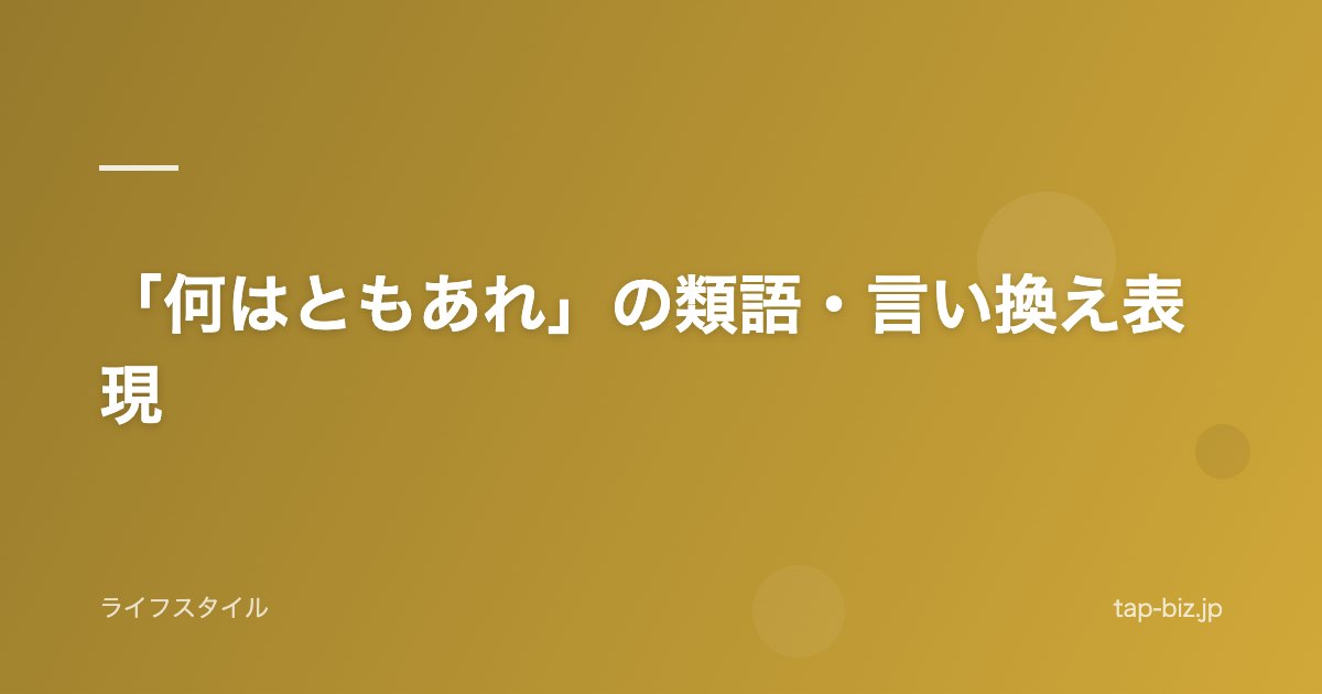 「何はともあれ」の類語・言い換え表現