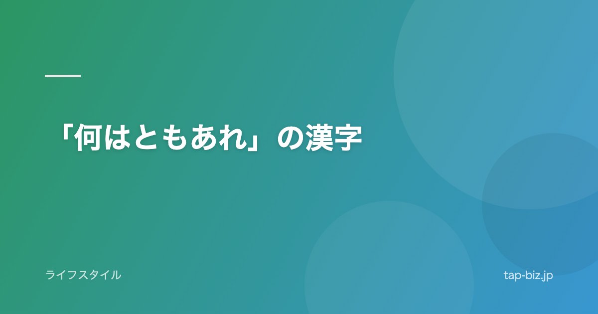 「何はともあれ」の漢字