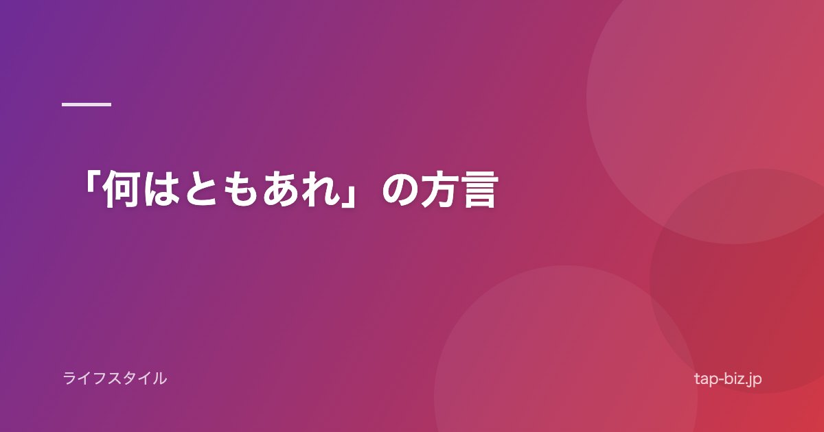 「何はともあれ」の方言