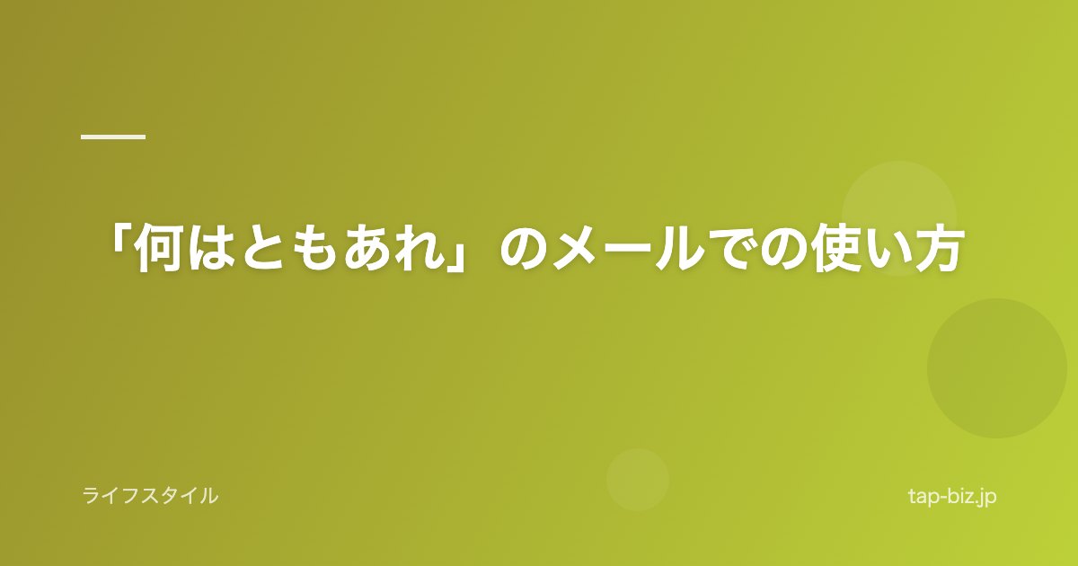 「何はともあれ」のメールでの使い方