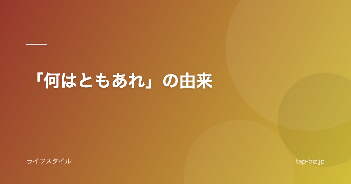 「何はともあれ」の由来