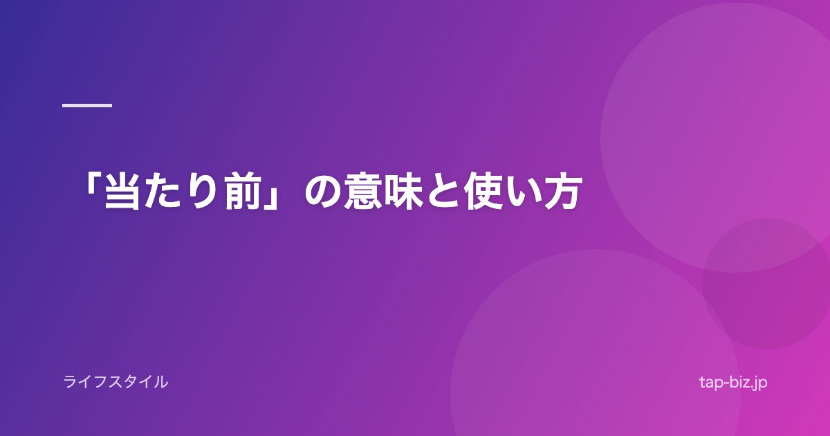「当たり前」の意味と使い方