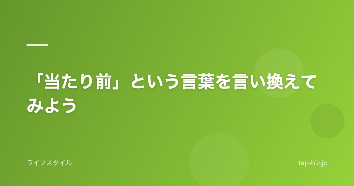 「当たり前」という言葉を言い換えてみよう