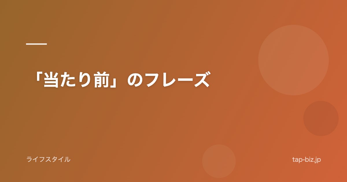 「当たり前」のフレーズ