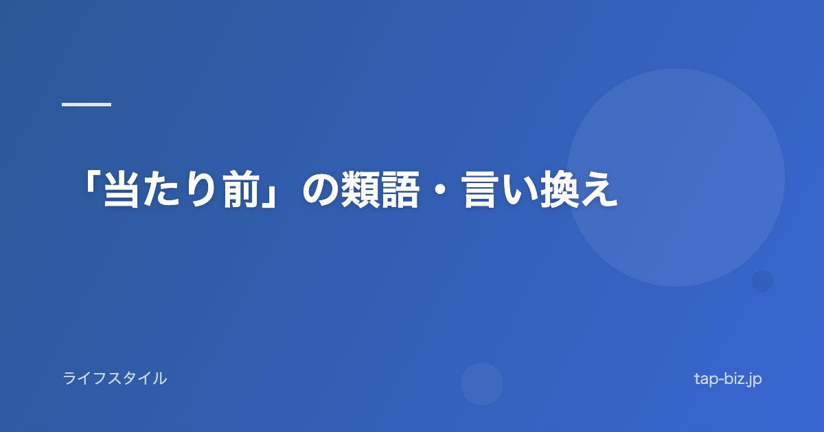 「当たり前」の類語・言い換え