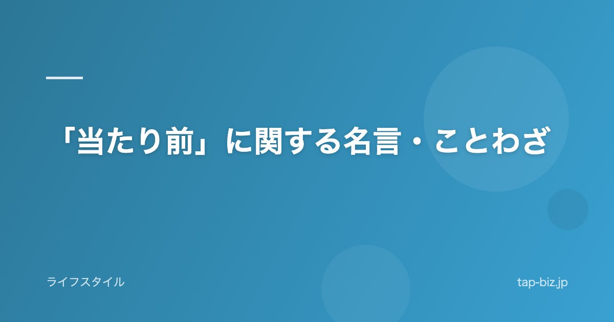 「当たり前」に関する名言・ことわざ