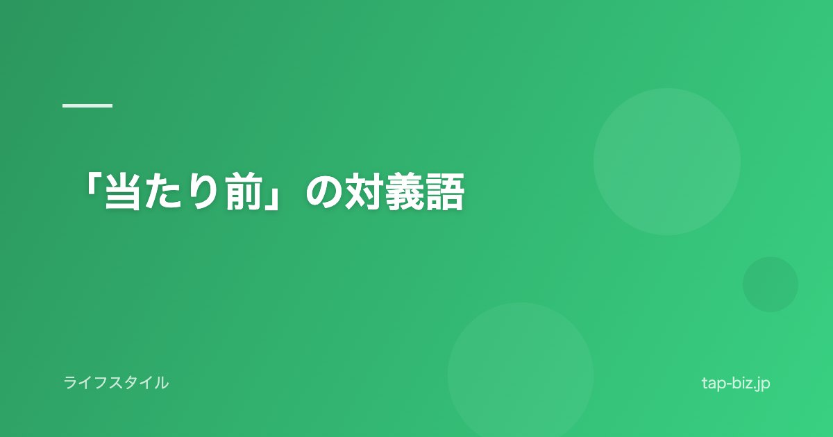 「当たり前」の対義語