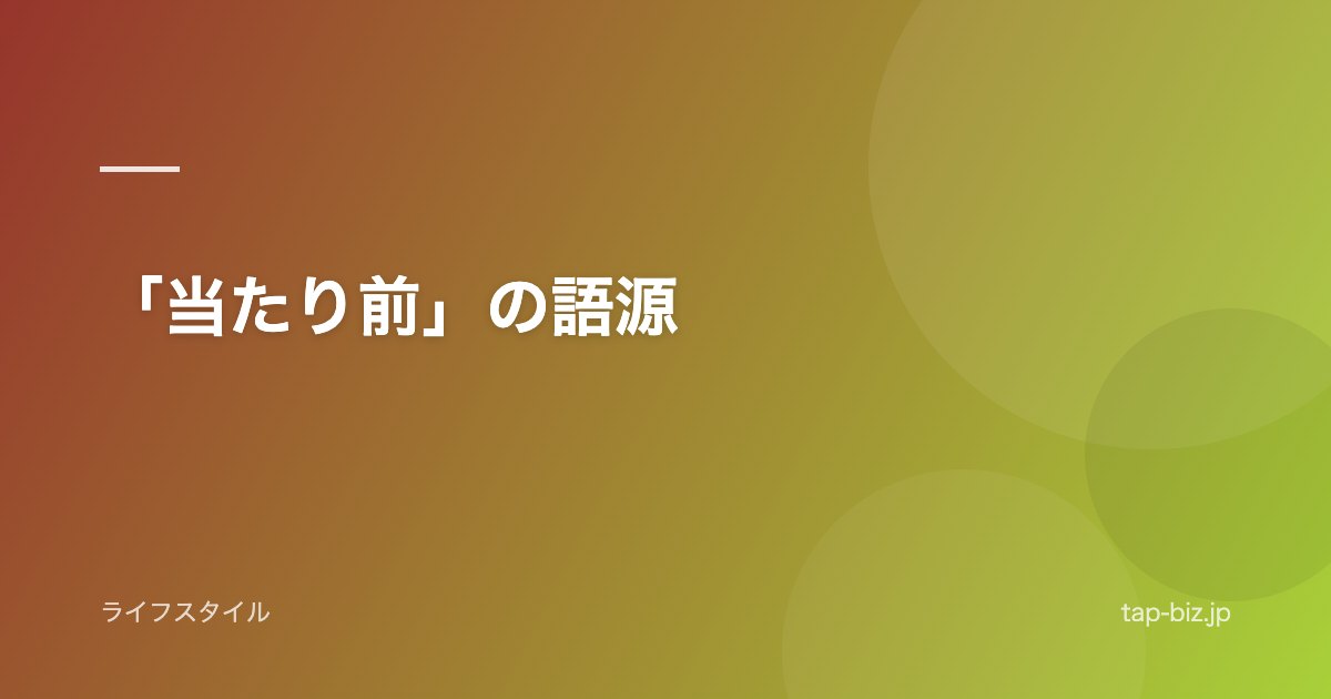 「当たり前」の語源