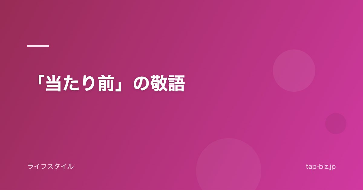 「当たり前」の敬語