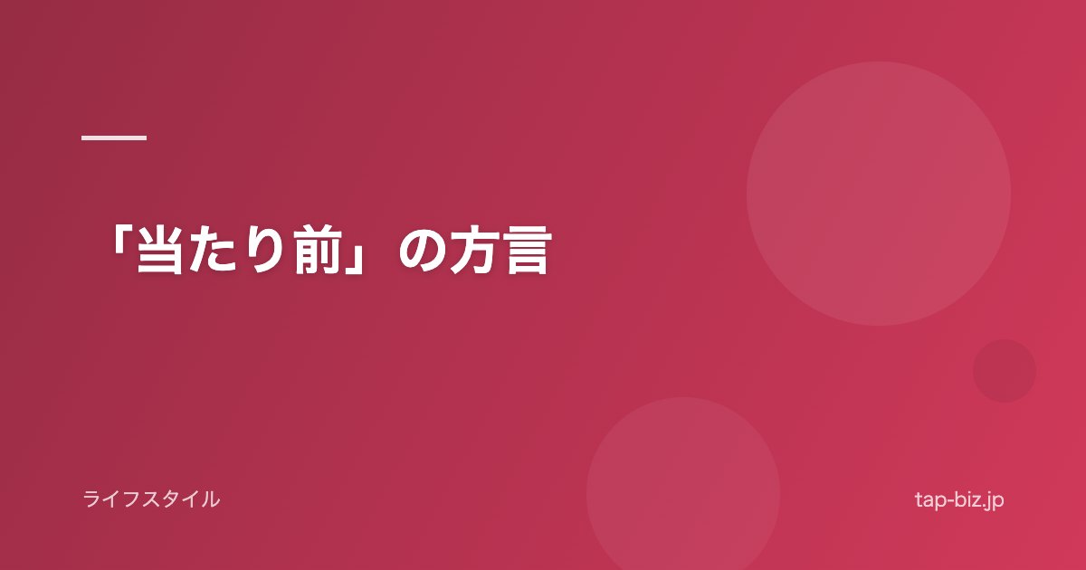 「当たり前」の方言
