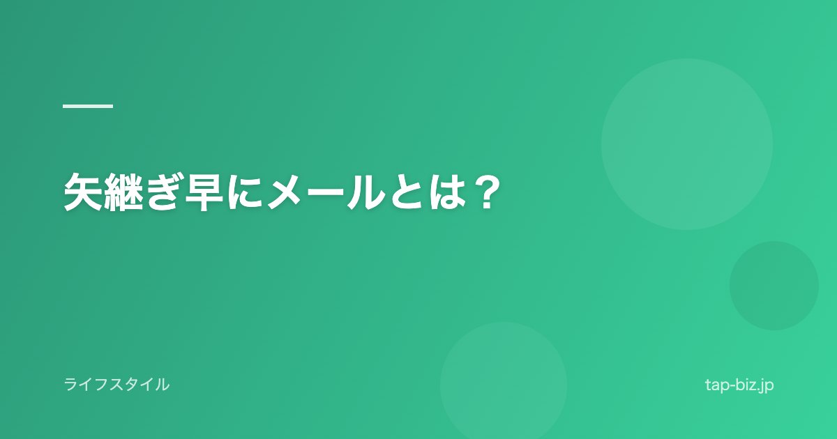 矢継ぎ早にメールとは？
