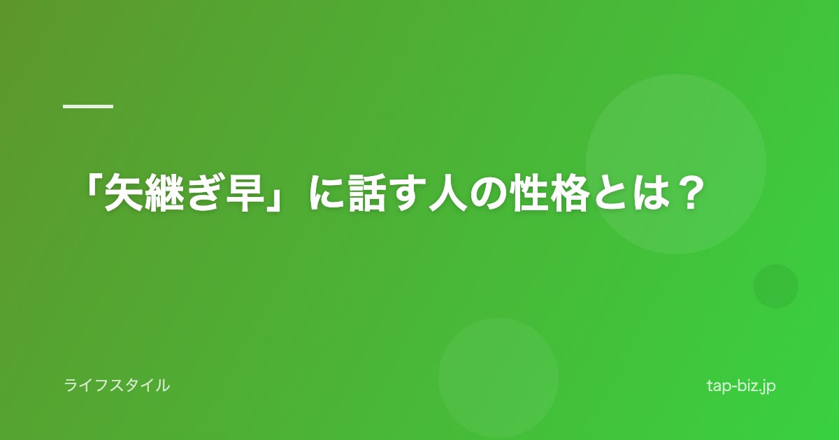 「矢継ぎ早」に話す人の性格とは？