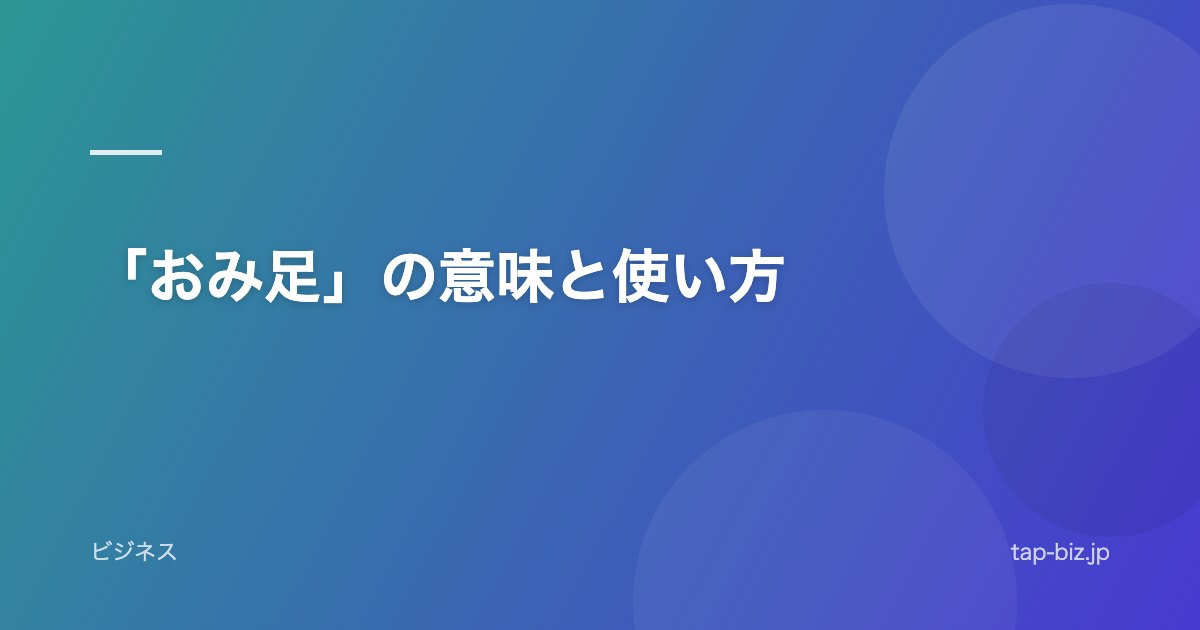「おみ足」の意味と使い方