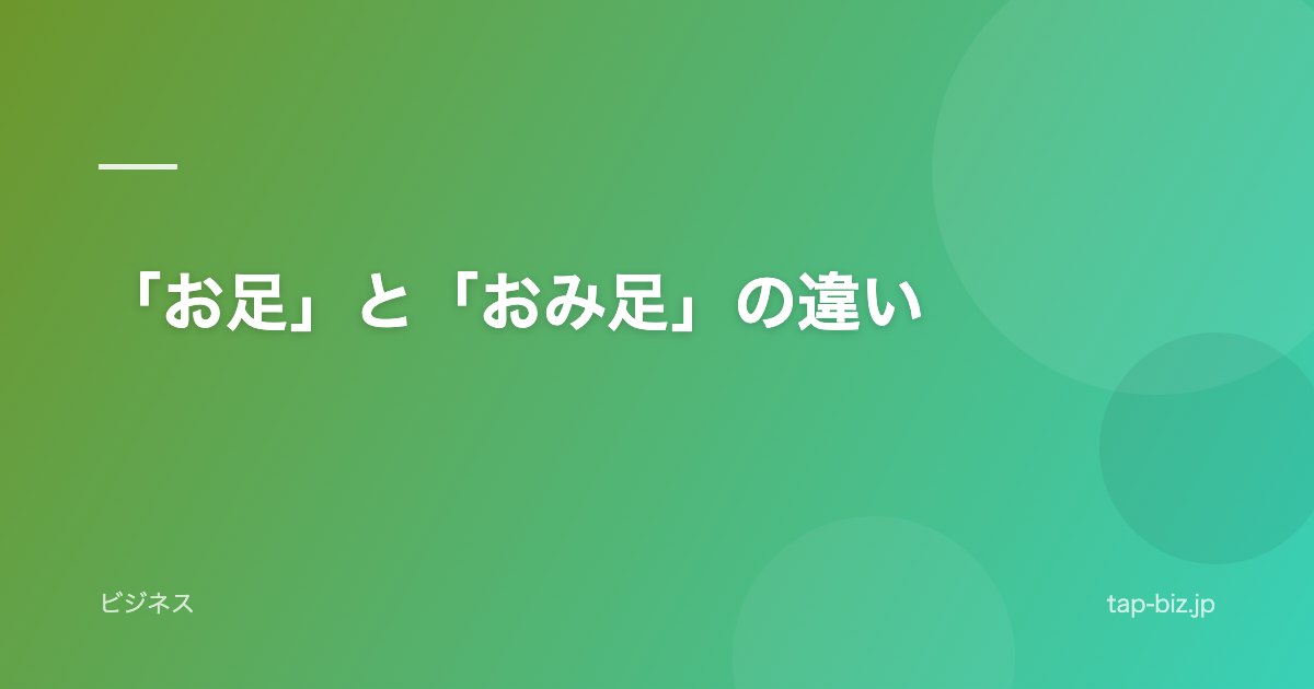 「お足」と「おみ足」の違い